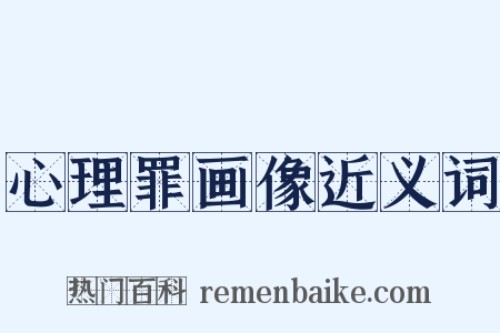 心理罪画像近义词是什么意思的图片